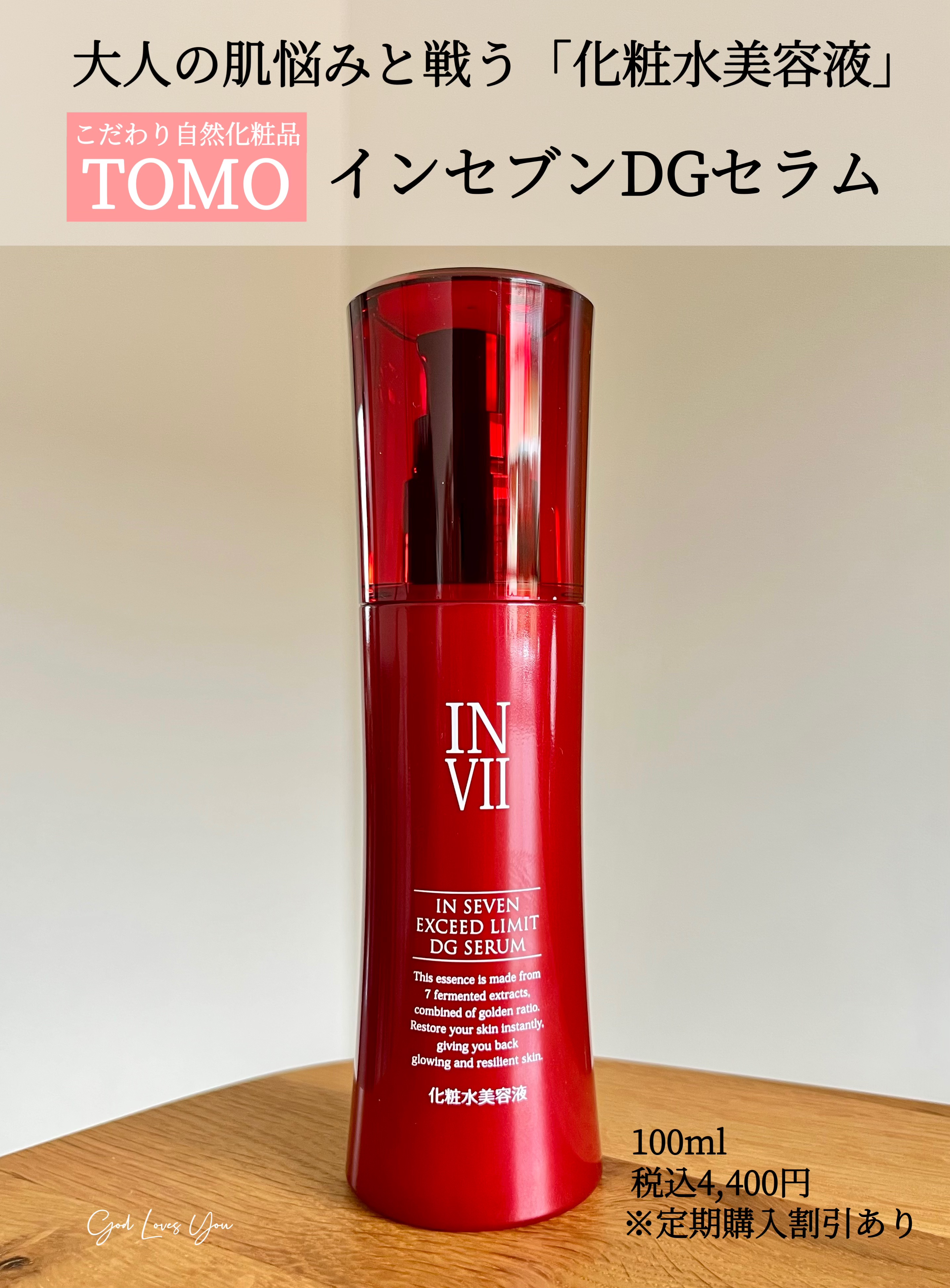 インセブン DGセラム/こだわり自然化粧品/化粧水を使ったクチコミ（1枚目）