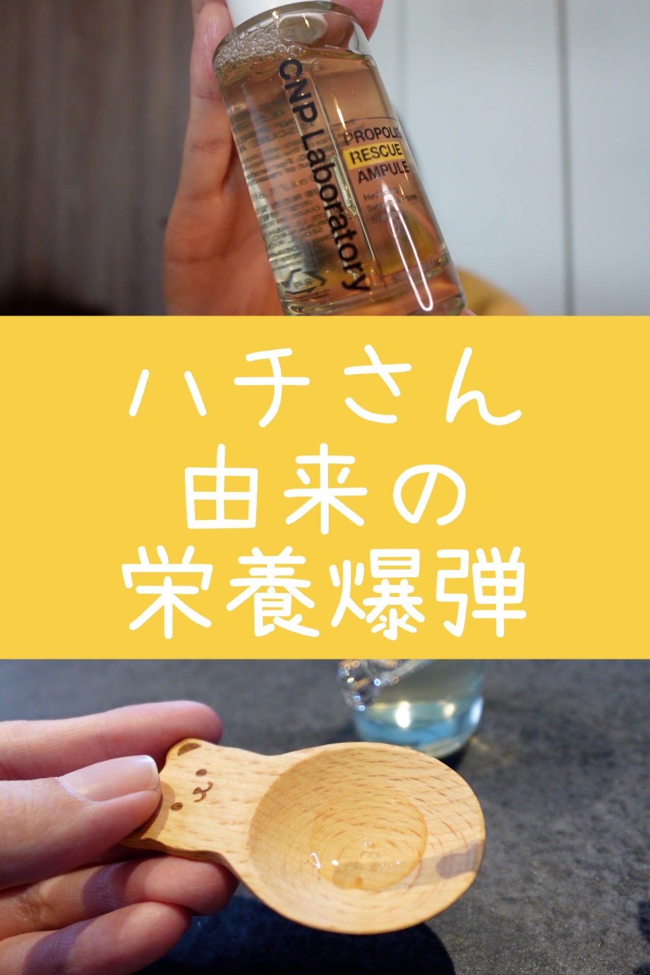 プロポリスレスキューアンプル 50ml/CNP Laboratory/美容液を使ったクチコミ(1枚目)