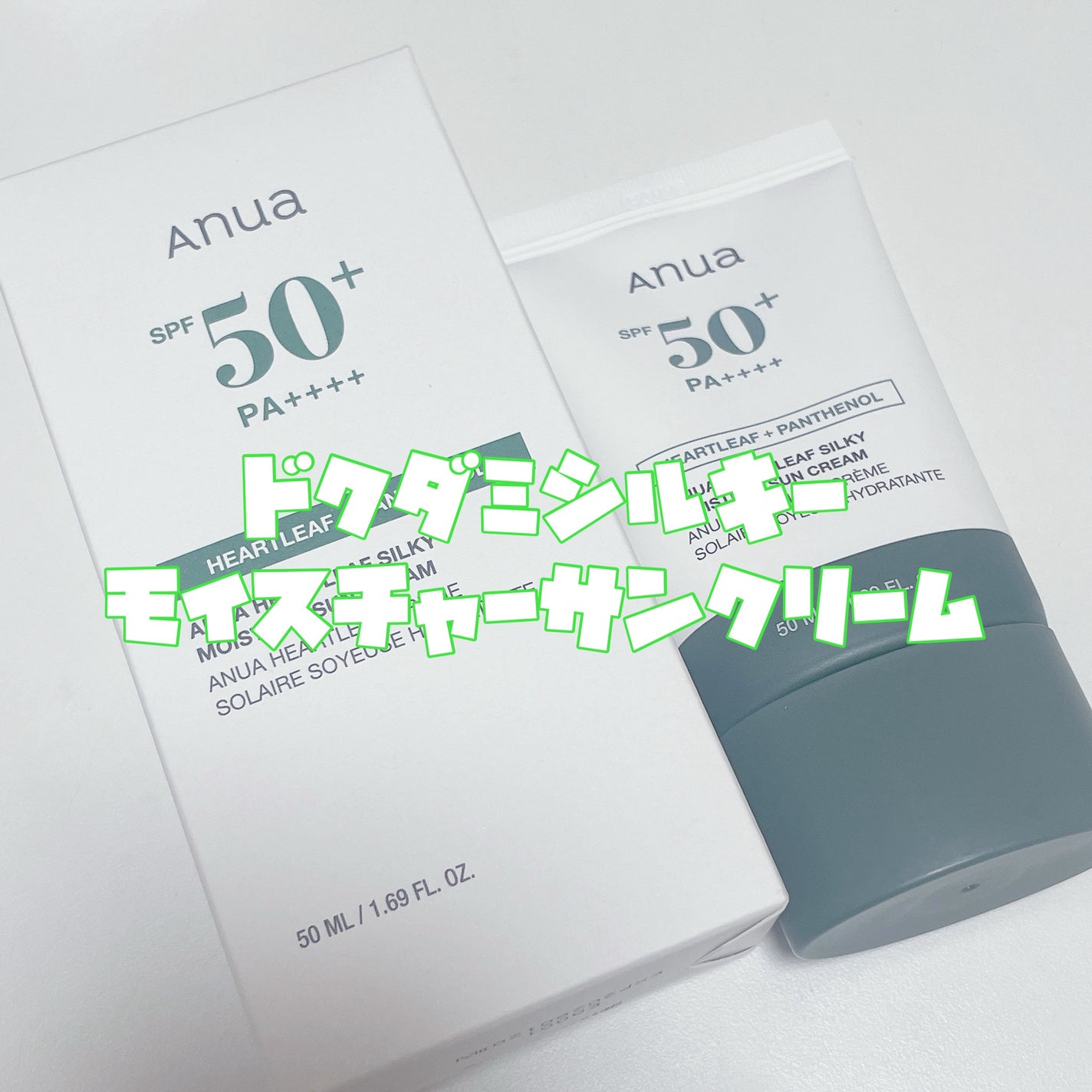 ドクダミ シルキー モイスチャー サンクリーム/Anua/日焼け止めクリームを使ったクチコミ(3枚目)