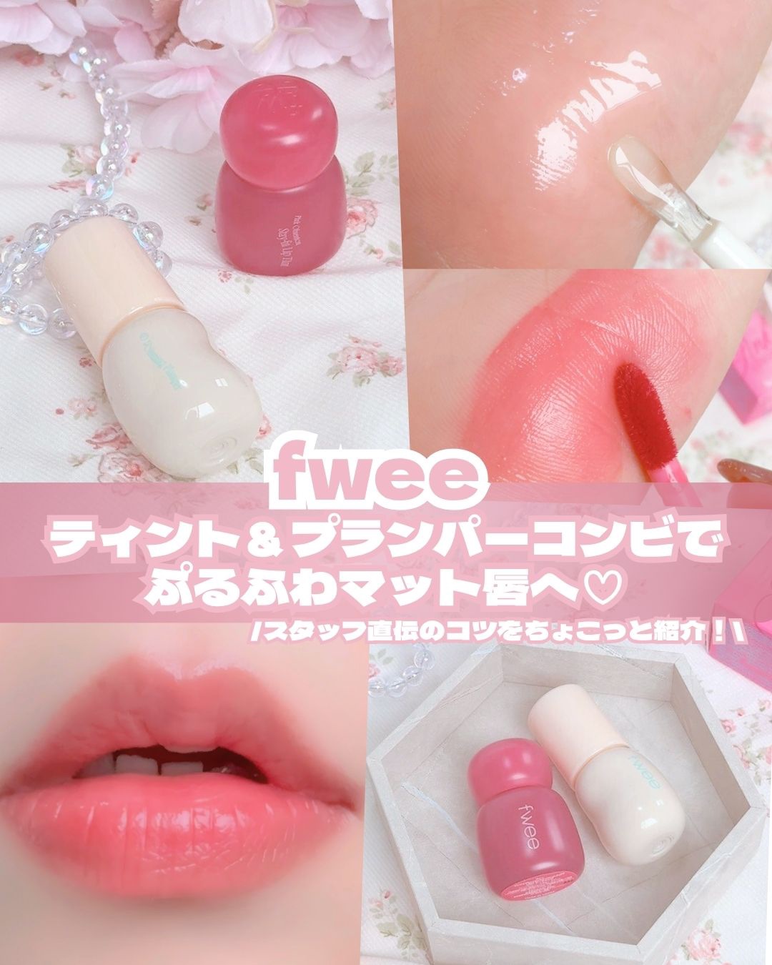 フィー 4Dボリューミングプランパー/fwee/リッププランパーを使ったクチコミ（1枚目）