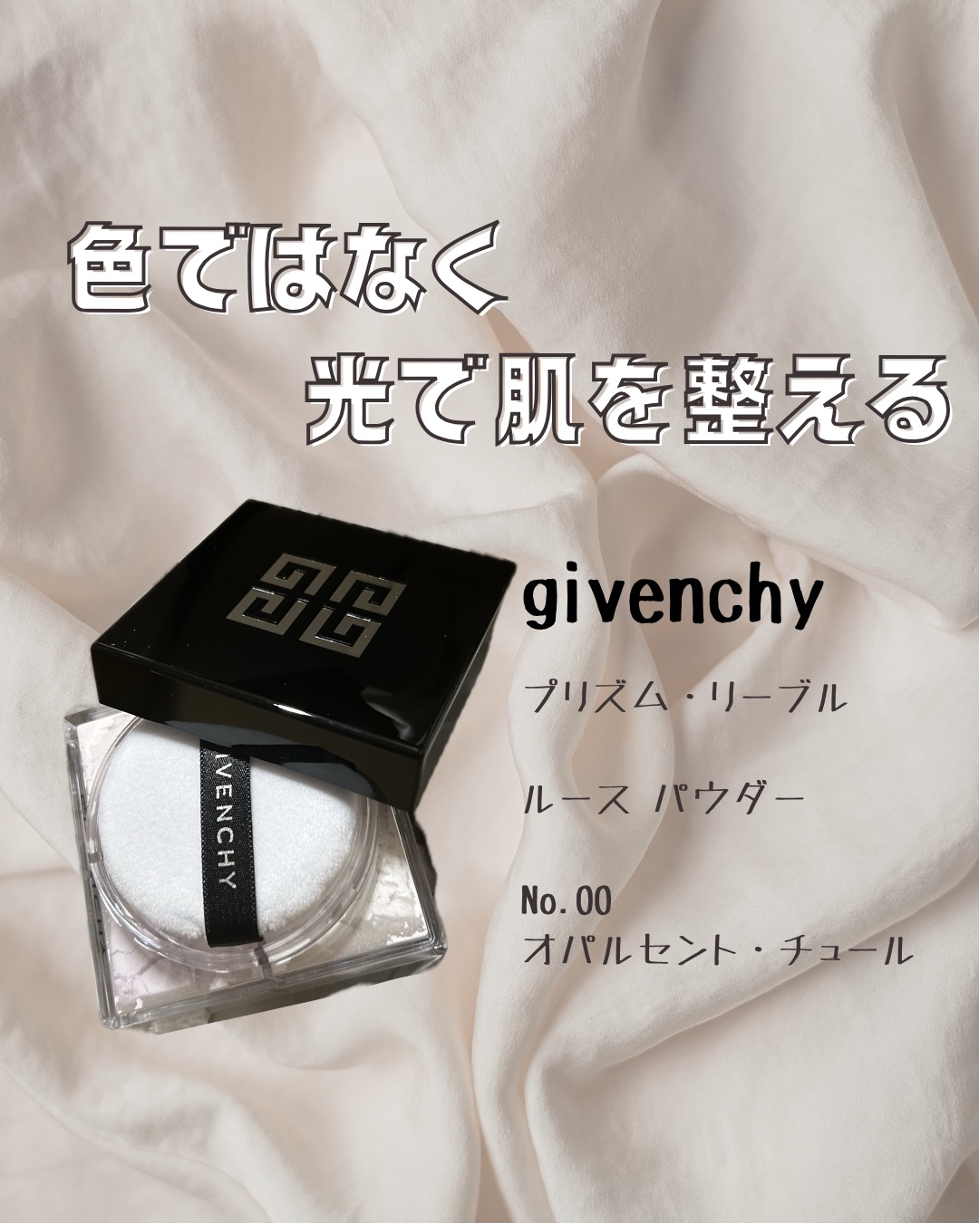 プリズム・リーブル/GIVENCHY/ルースパウダーを使ったクチコミ（1枚目）
