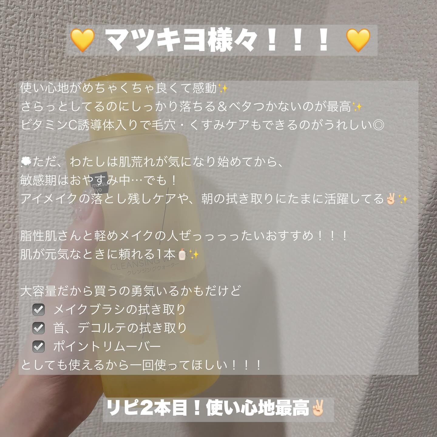 超高圧VC誘導体 クレンジングウォーター/matsukiyo/クレンジングウォーターを使ったクチコミ（2枚目）