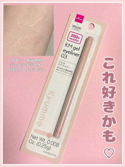 KM ジェルアイライナー/DAISO/ジェルアイライナーを使ったクチコミ(1枚目)