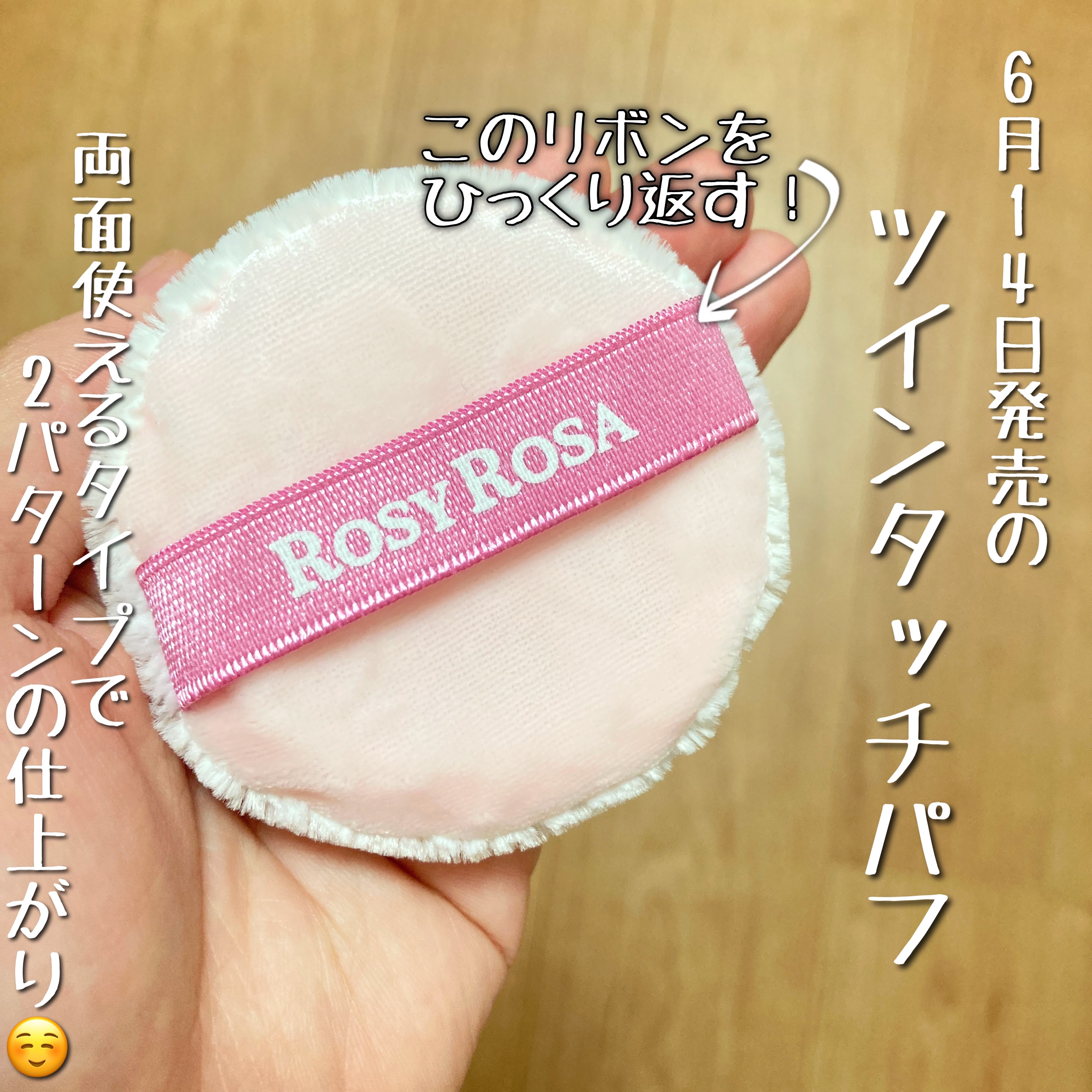 ツインタッチパフ/ロージーローザ/パフ・スポンジを使ったクチコミ（2枚目）
