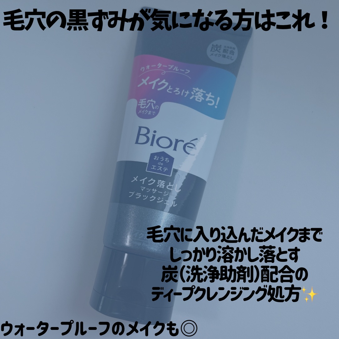 ビオレ おうちdeエステ メイク落とし マッサージブラックジェル/ビオレ/クレンジングジェルを使ったクチコミ（3枚目）