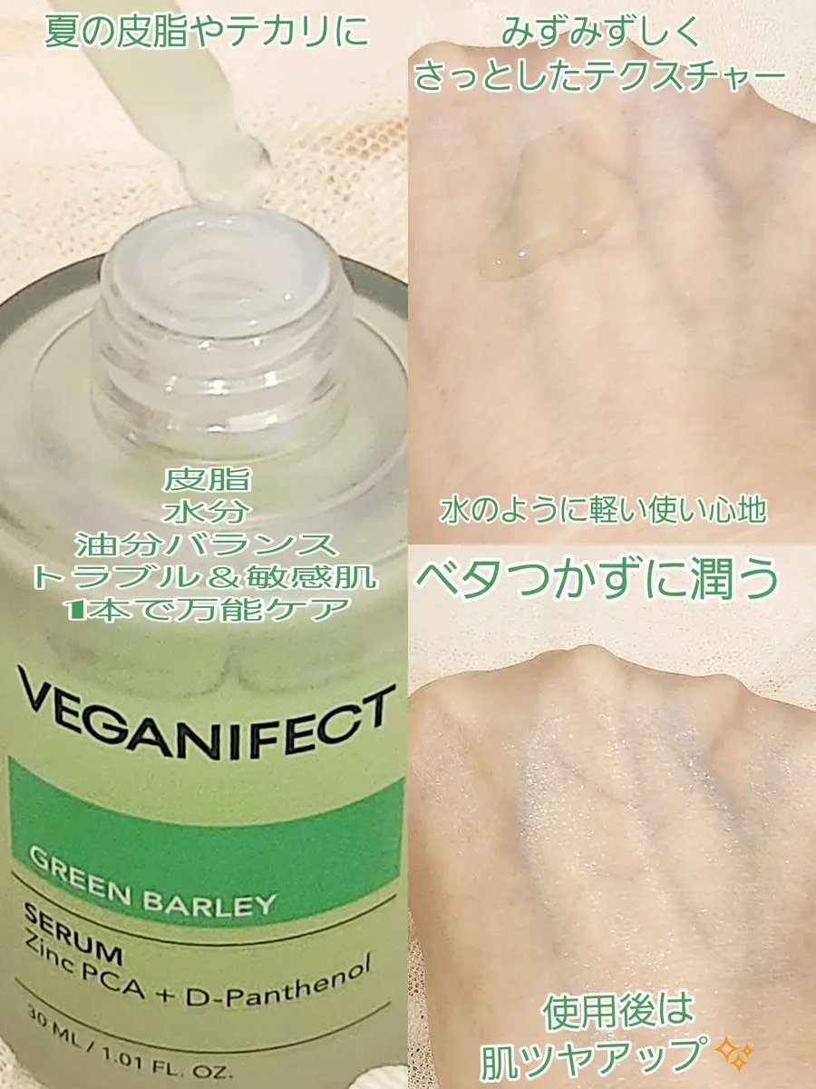 青麦ジンクセラム/Veganifect/美容液を使ったクチコミ（2枚目）