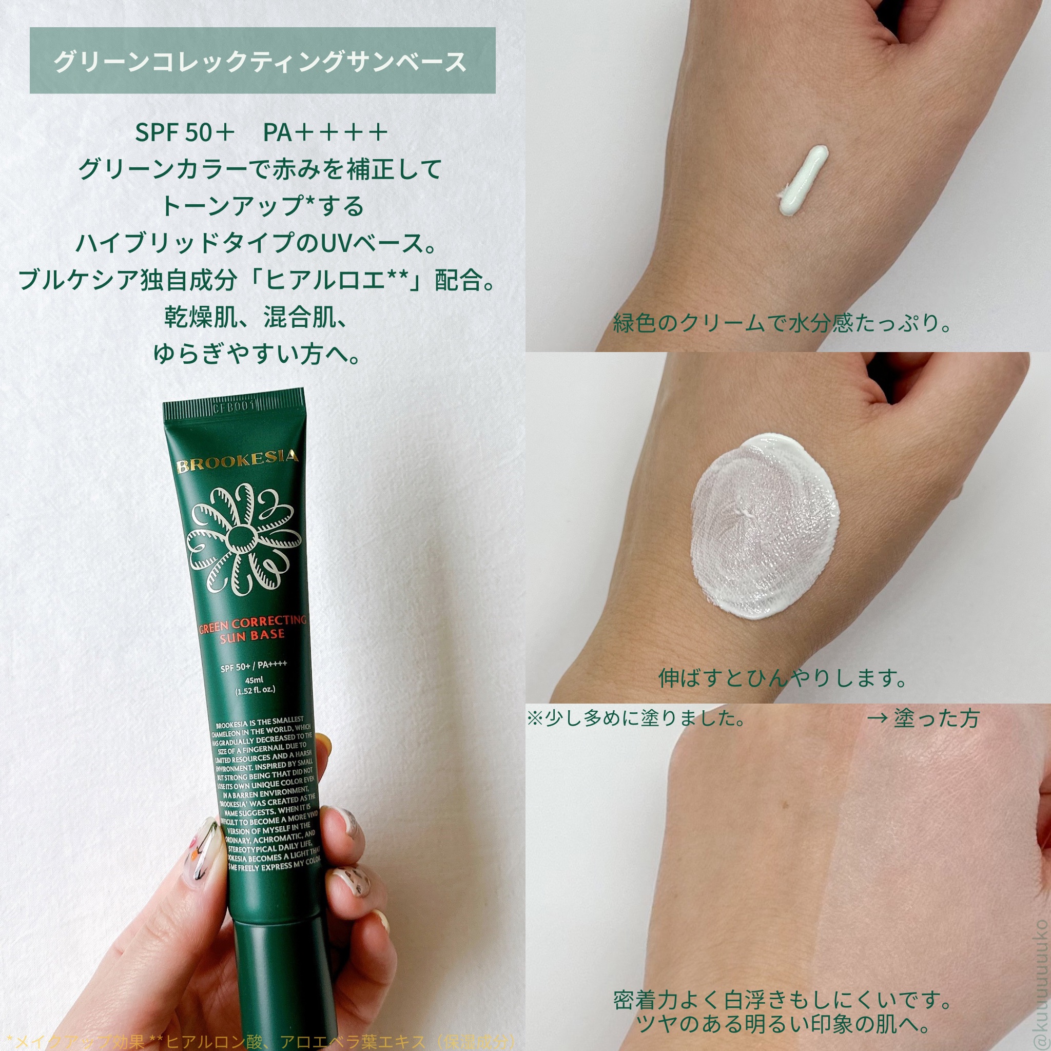 グリーンコレックティングサンベース/BROOKESIA/日焼け止めクリームを使ったクチコミ（2枚目）