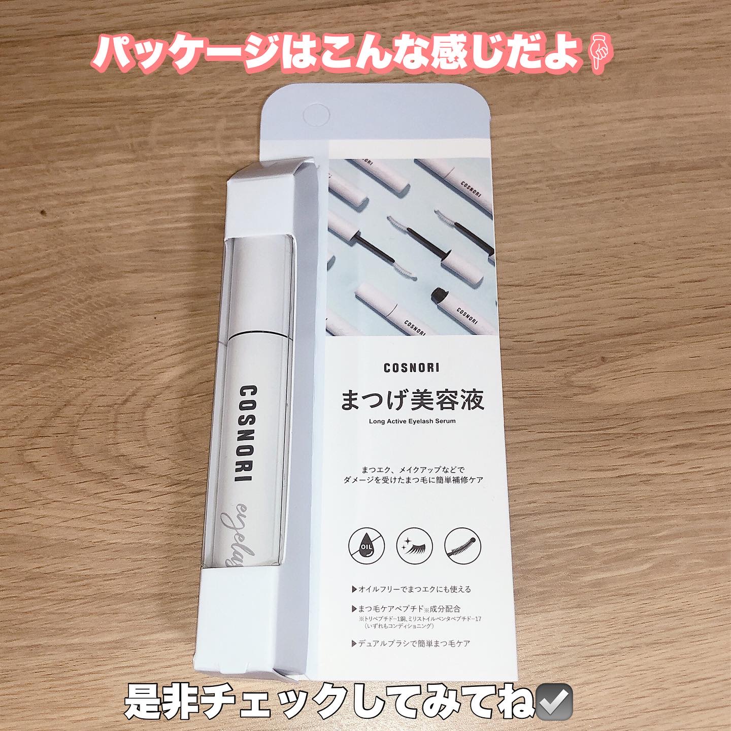 ロングアクティブアイラッシュセラム/COSNORI/まつげ美容液を使ったクチコミ（3枚目）