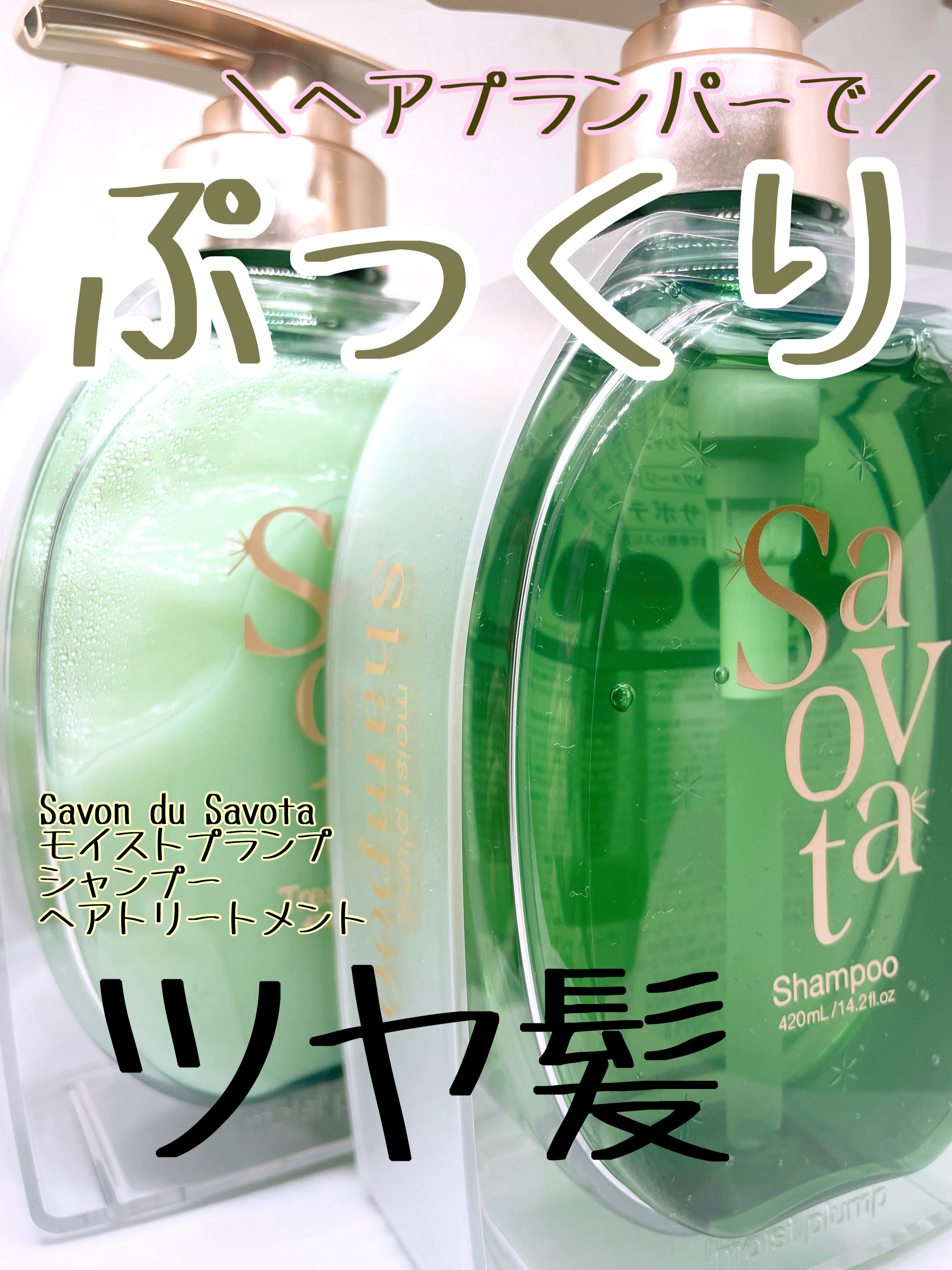サボンドサボタ　モイストプランプシャンプー/ヘアトリートメント/Savon du Savota/シャンプー・コンディショナーを使ったクチコミ（1枚目）