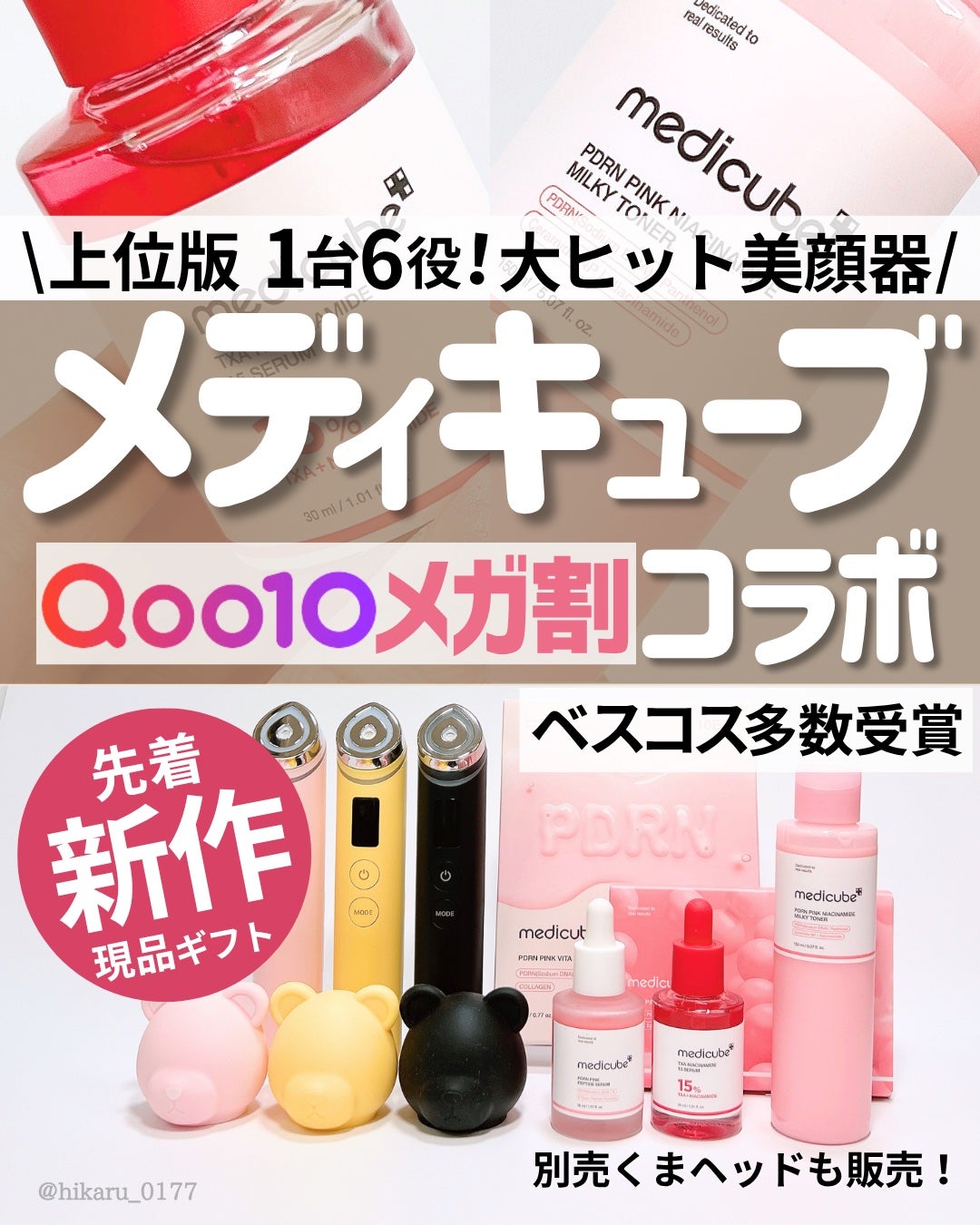 ひかる|肌悩み・成分・効果重視のスキンケア🌷 on LIPS 「メディキューブメガ割上位版美顔器コラボ🖤/韓国コスメ、韓国スキ..」(1枚目)