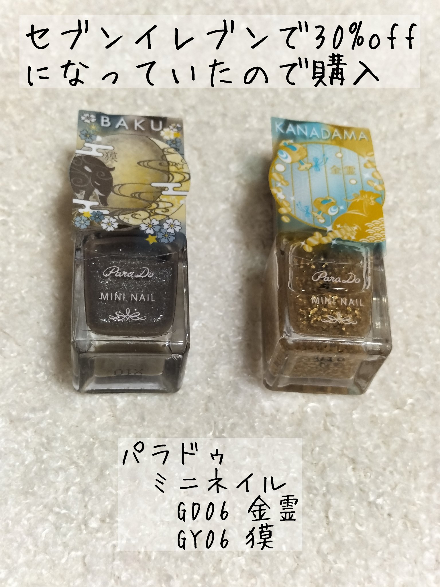 ミニネイル GY06 獏/パラドゥ/マニキュアを使ったクチコミ（1枚目）