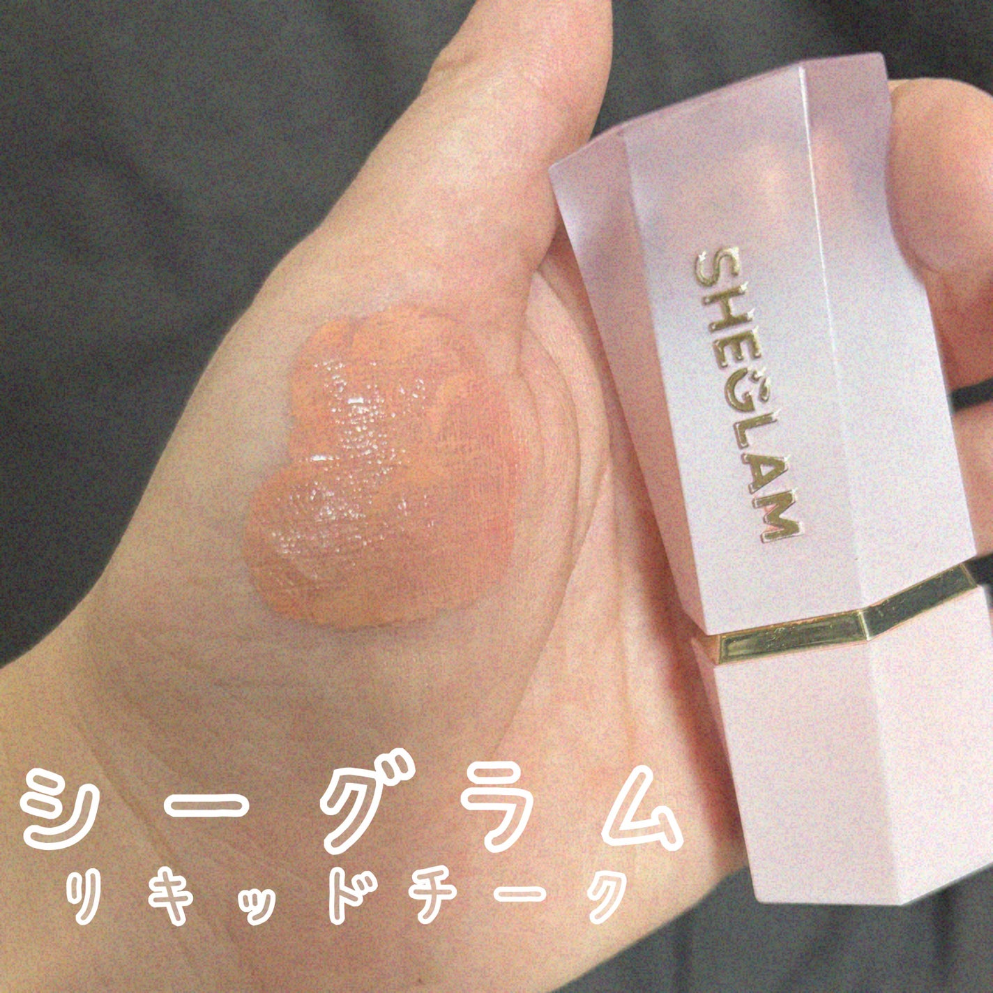 シーグラム カラーブルーム リキッドブラッシュ/SHEGLAM/リキッドチークを使ったクチコミ(1枚目)