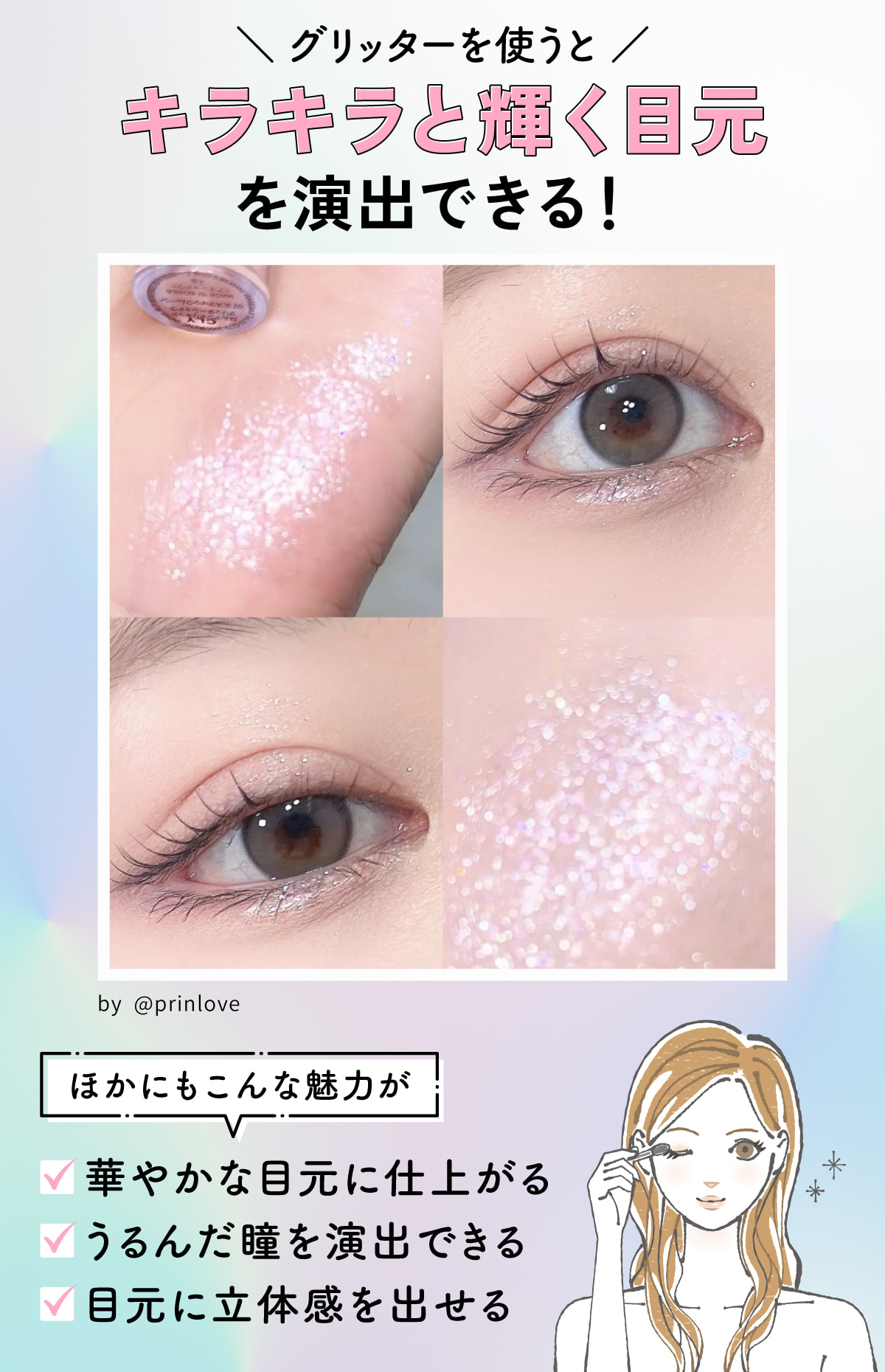グリッターを使うとキラキラと輝く目元を演出できる！華やかな目元に仕上がる・うるんだ瞳を演出できる・目元に立体感を出せるなどの魅力があります。