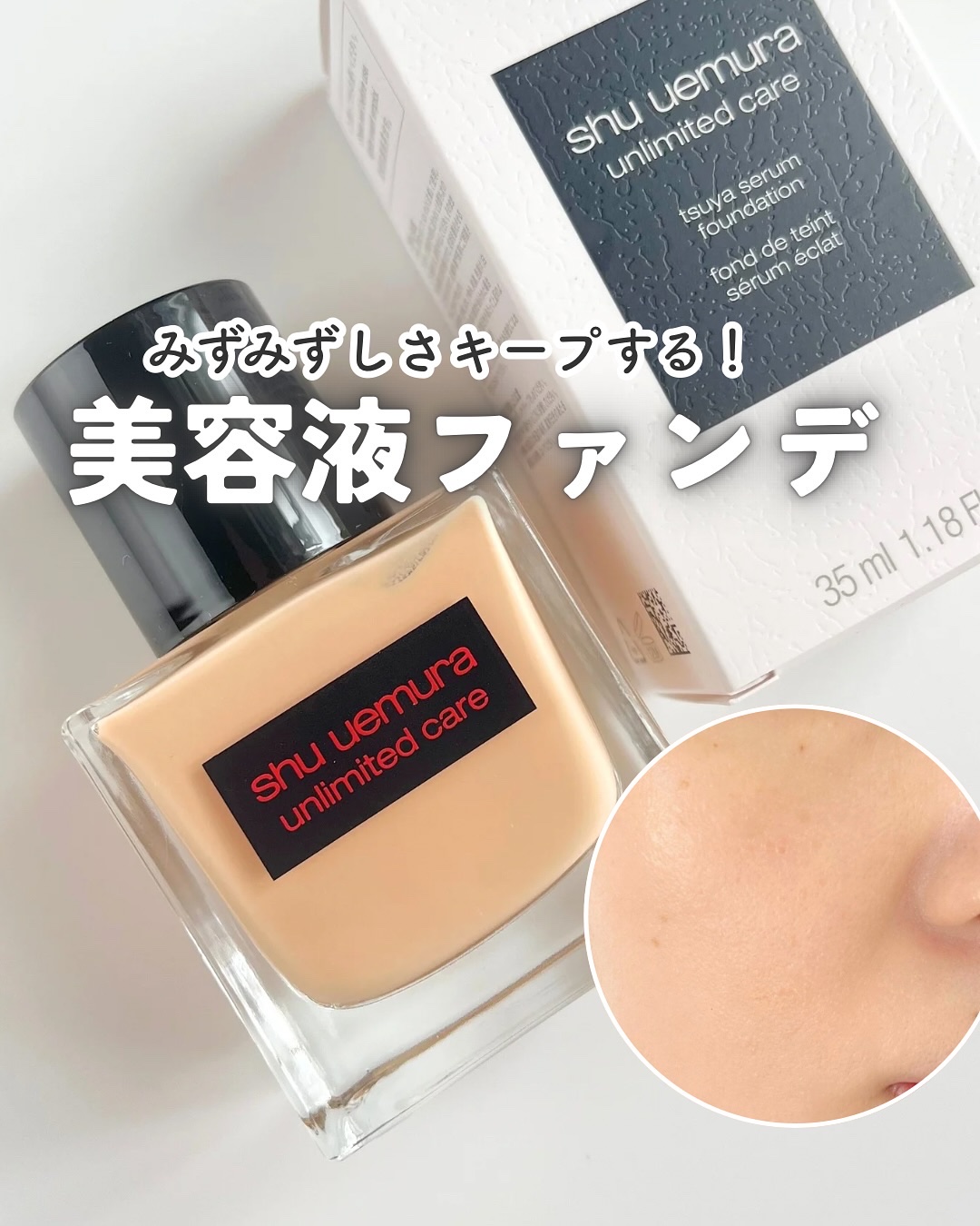 アンリミテッド ケア ツヤ セラム ファンデーション/shu uemura/リキッドファンデーションを使ったクチコミ（1枚目）