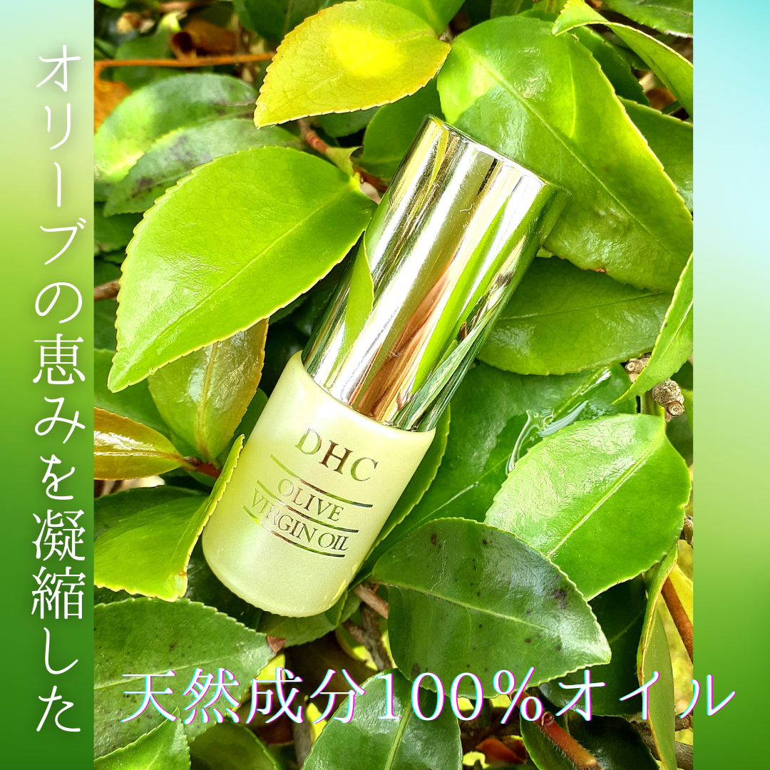 DHC オリーブバージンオイル/DHC/フェイスオイルを使ったクチコミ(1枚目)