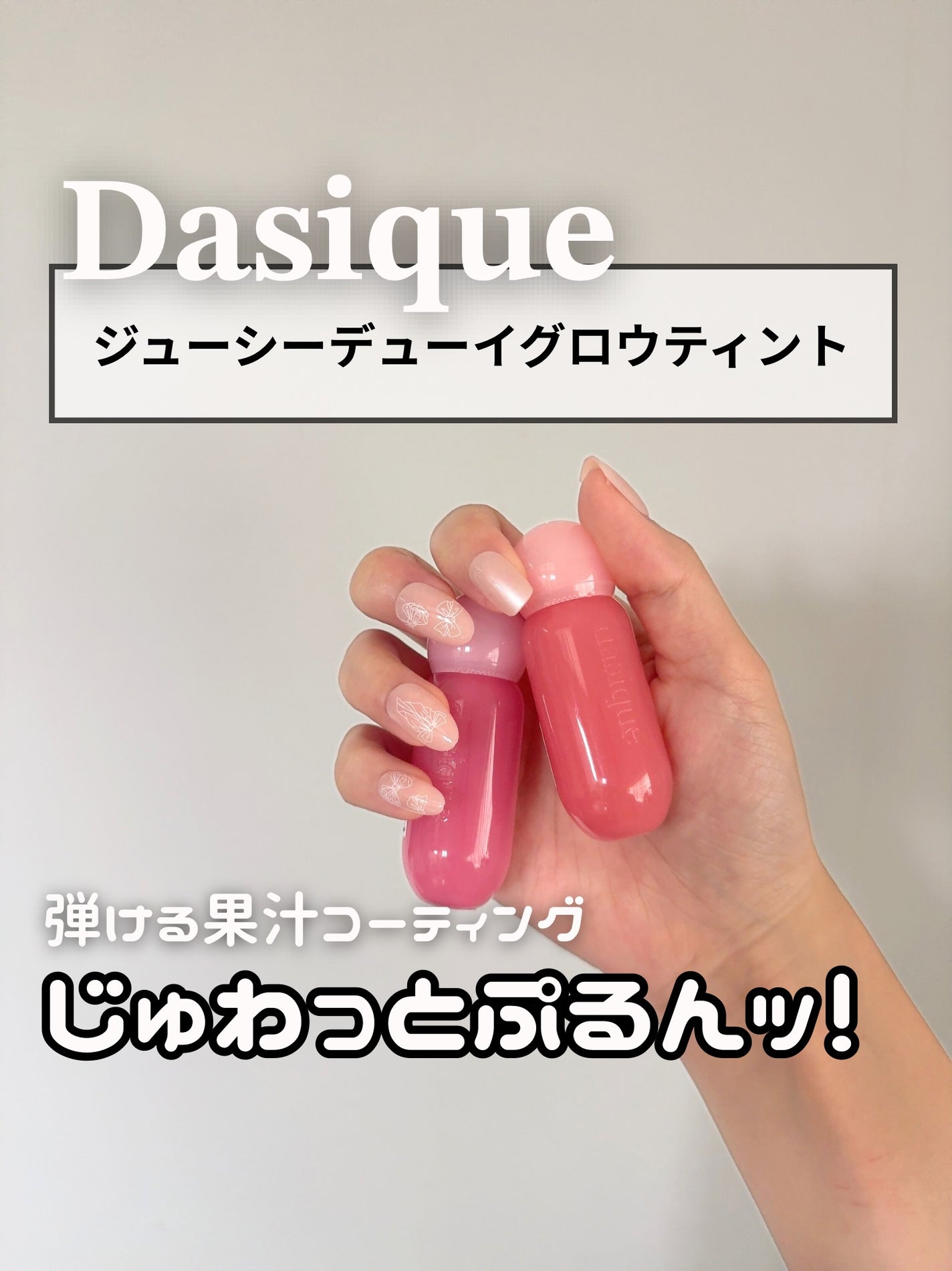 ジューシーデューイグロウティント/dasique/リップティントを使ったクチコミ(1枚目)