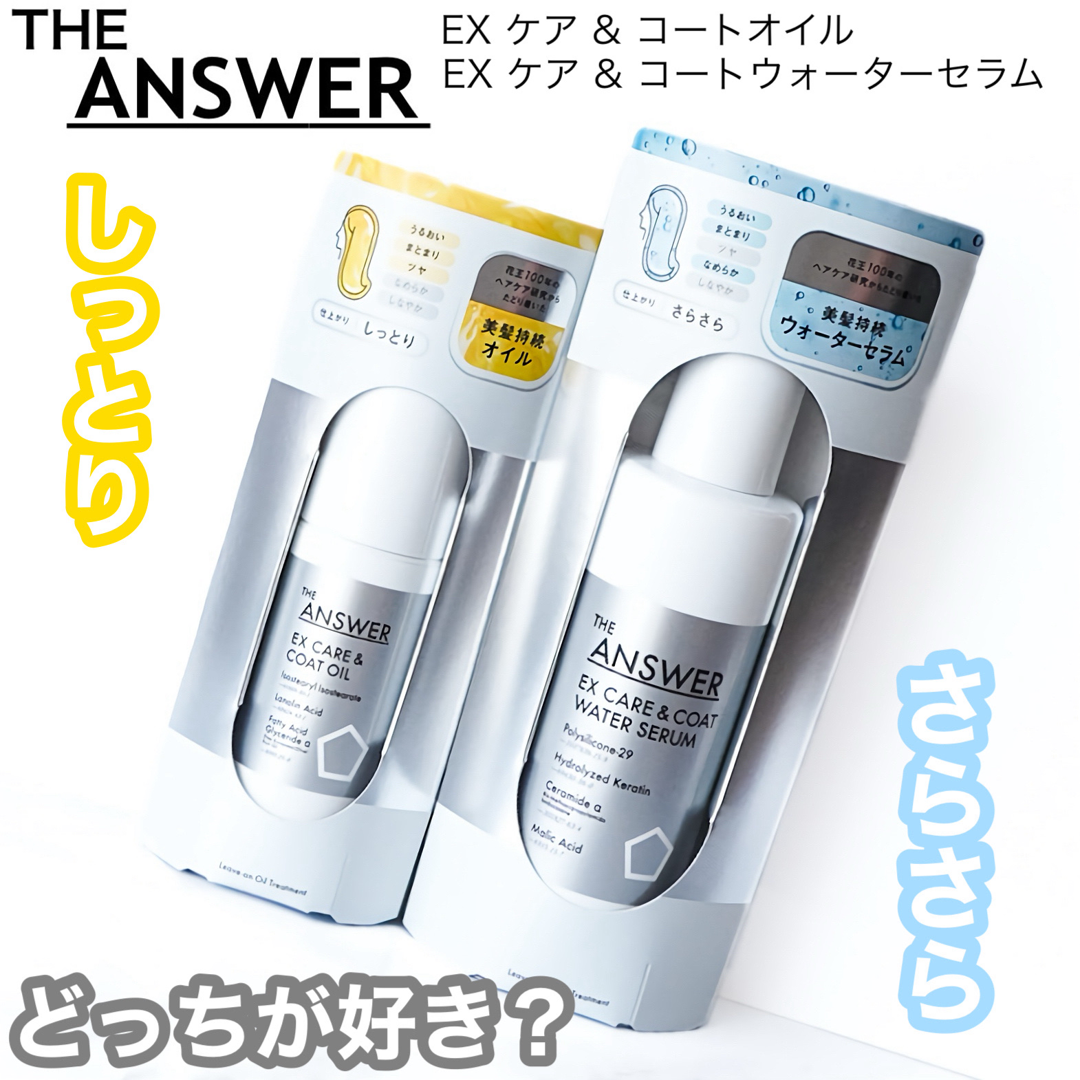 THE ANSWER EXケア＆コート オイル/THE ANSWER/ヘアオイルを使ったクチコミ（1枚目）