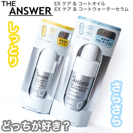 THE ANSWER EXケア&コート オイル/THE ANSWER/ヘアオイルを使ったクチコミ(1枚目)