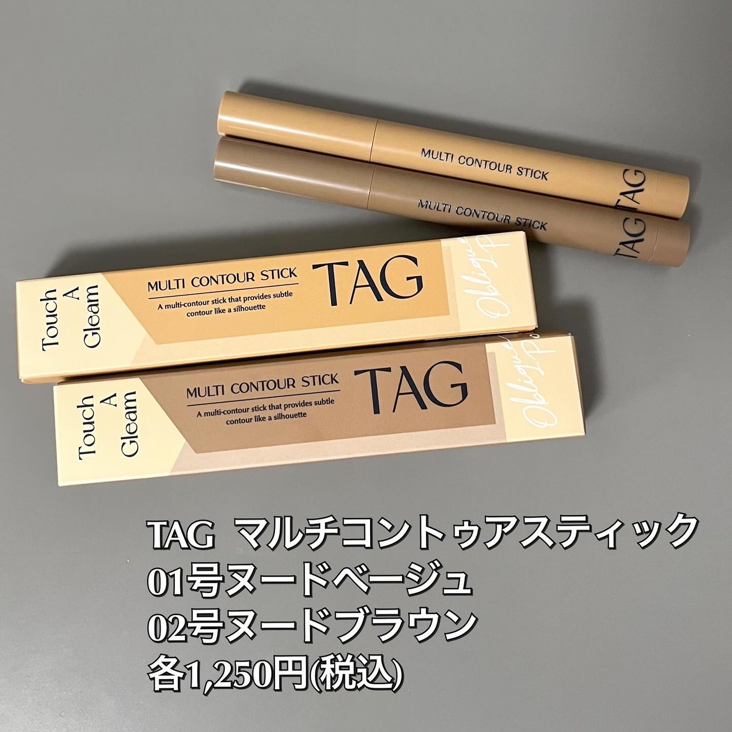 マルチコントゥアスティック/TAG/シェーディングを使ったクチコミ(7枚目)