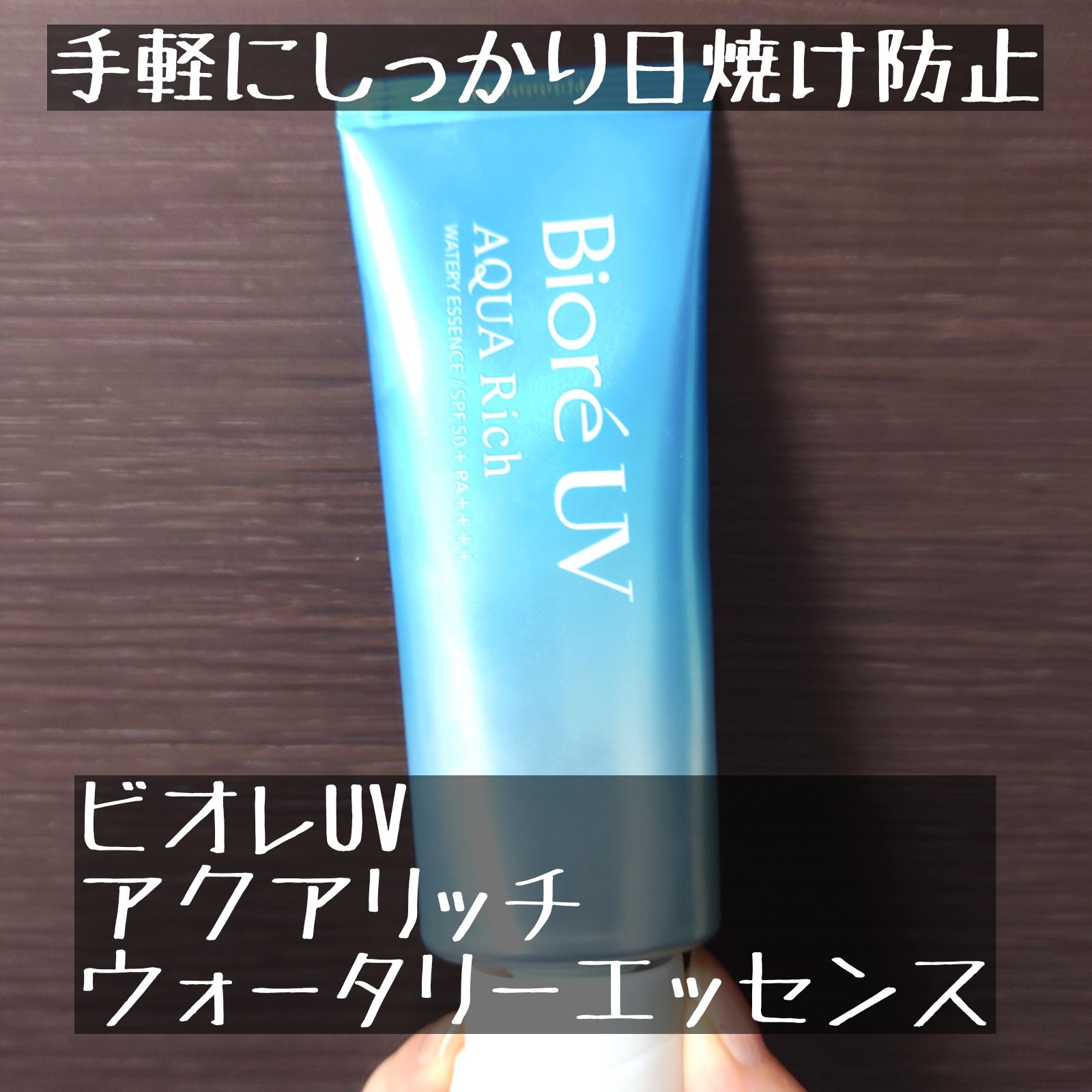 ビオレ
ビオレUV アクアリッチ ウォータリーエッセンス
✼••┈┈••✼••┈┈••✼••┈┈••✼••┈┈••✼

リピ10回以上の必須級日焼け止めです！
年中色々な日焼け止めを使っているのですが、特に愛用しているのがビオレの日焼け止め