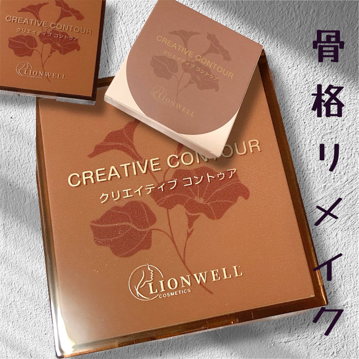 クリエイティブ コントゥア/LionWell(ライオンウェル)/シェーディングを使ったクチコミ(4枚目)