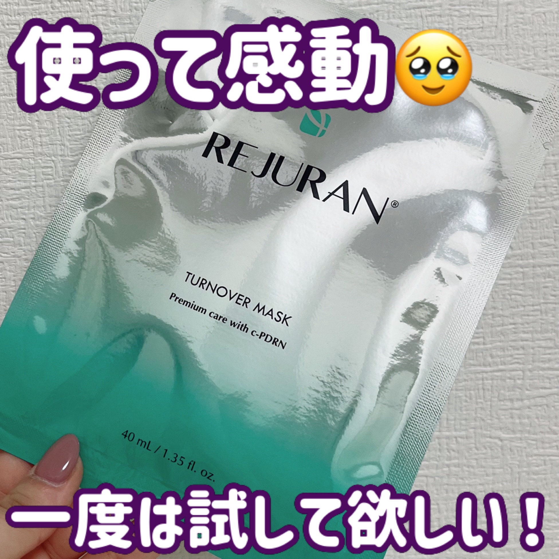REJURAN ターンオーバーマスク(5枚入り)/REJURAN COSMETICS/シートマスク・パックを使ったクチコミ（1枚目）