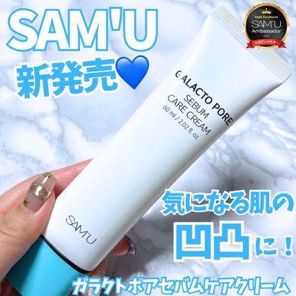 ガラクトポアセバムケアクリーム/SAM'U/フェイスクリームを使ったクチコミ(1枚目)