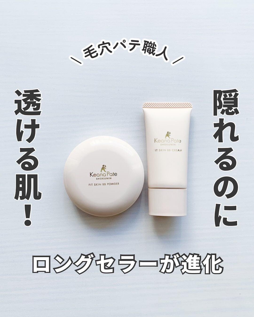 毛穴パテ職人 フィットスキンBBクリーム/毛穴パテ職人/BBクリームを使ったクチコミ(1枚目)
