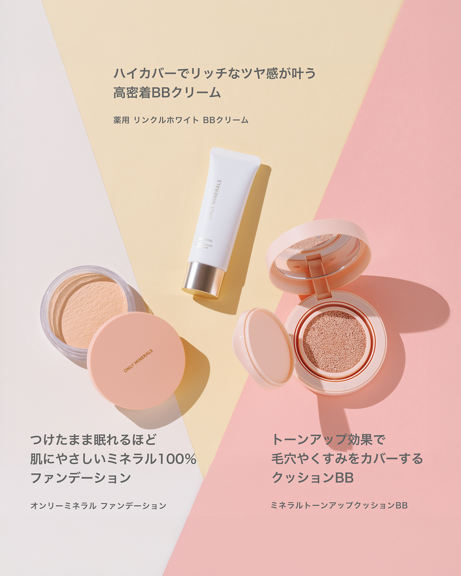 オンリーミネラル　BBクリーム　クッションファンデパクト　セット カバー力は？オンリーミネラルのクッションファンデ「ミネラル