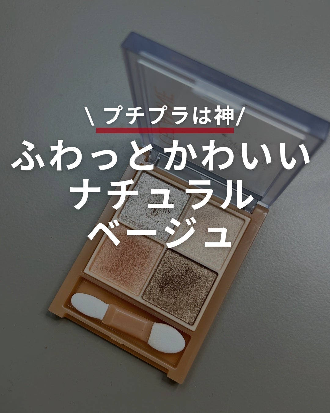 ベージュトーンアイシャドウ/CEZANNE/アイシャドウパレットを使ったクチコミ(1枚目)