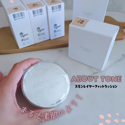 スキンレイヤーフィットクッション/ABOUT TONE/クッションファンデーションを使ったクチコミ(1枚目)