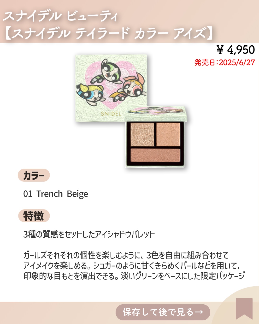 テイラード カラー アイズ 01 Trench Beige（パワーパフ ガールズ限定パッケージ）/SNIDEL BEAUTY/アイシャドウパレットを使ったクチコミ（2枚目）