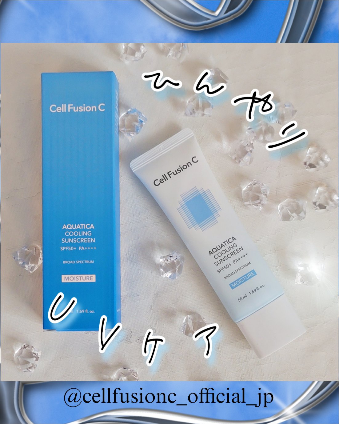 アクアティカクーリングサンスクリーン/Cell Fusion C(セルフュージョンシー)/日焼け止めクリームを使ったクチコミ（1枚目）