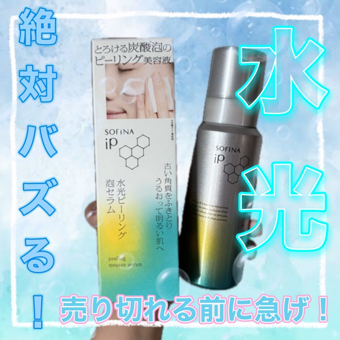 ソフィーナ iP 水光ピーリング泡セラム<ふきとり美容液>/SOFINA iP/美容液を使ったクチコミ(1枚目)