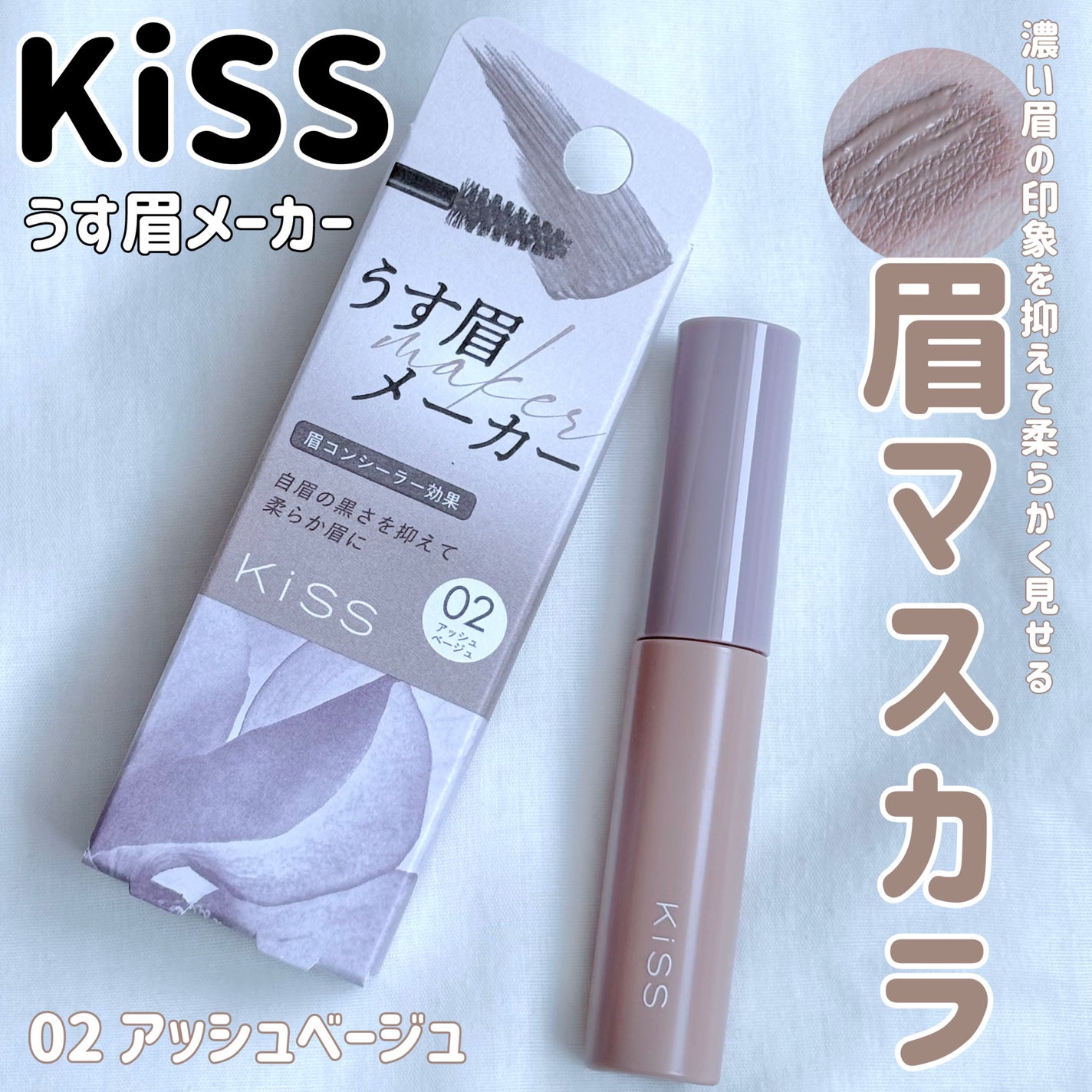 キス うす眉メーカー/KiSS/眉マスカラを使ったクチコミ(1枚目)