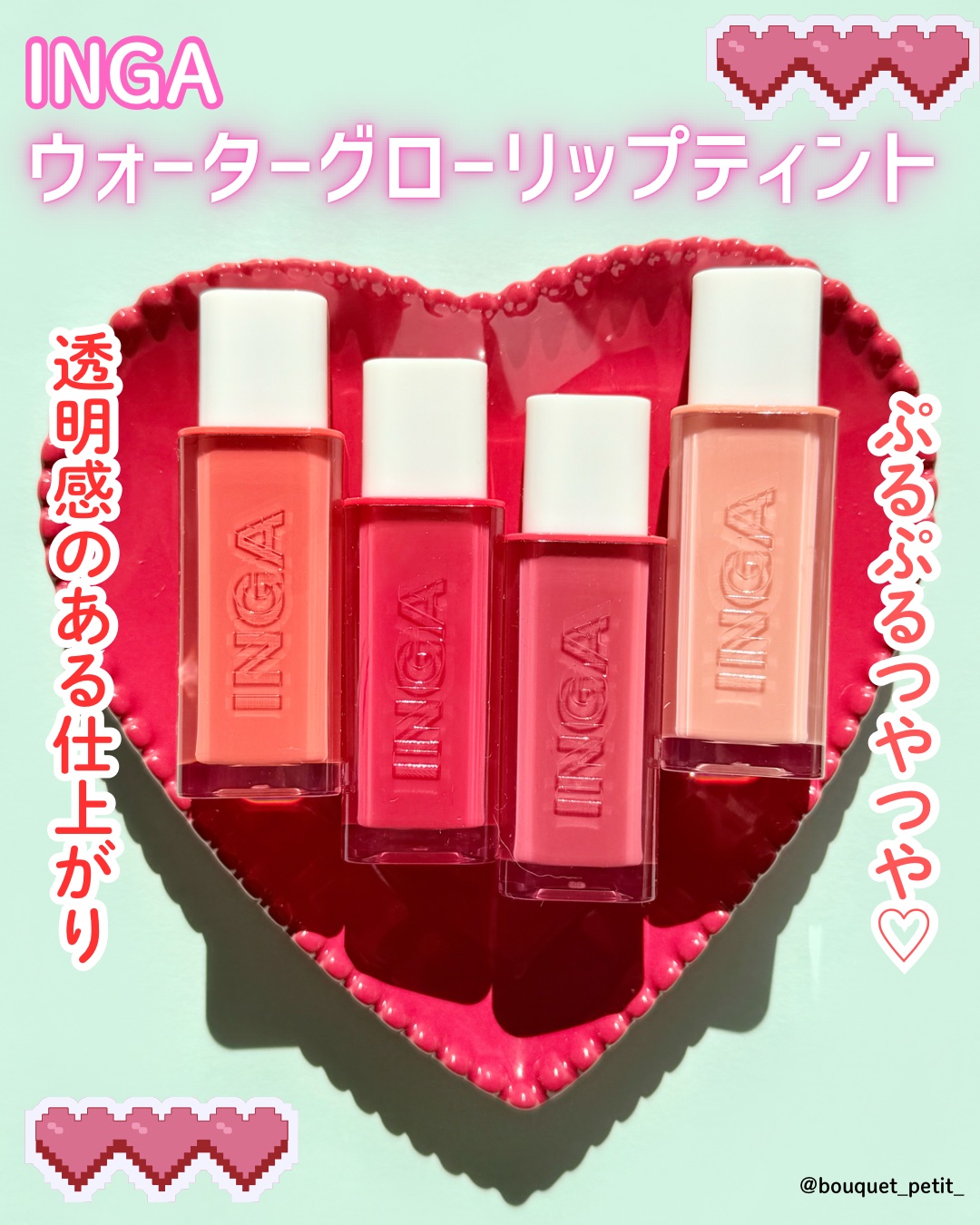 ウォーターグローリップティント 09 ナルシシズム（Narcissism）/INGA/リップティントを使ったクチコミ（1枚目）