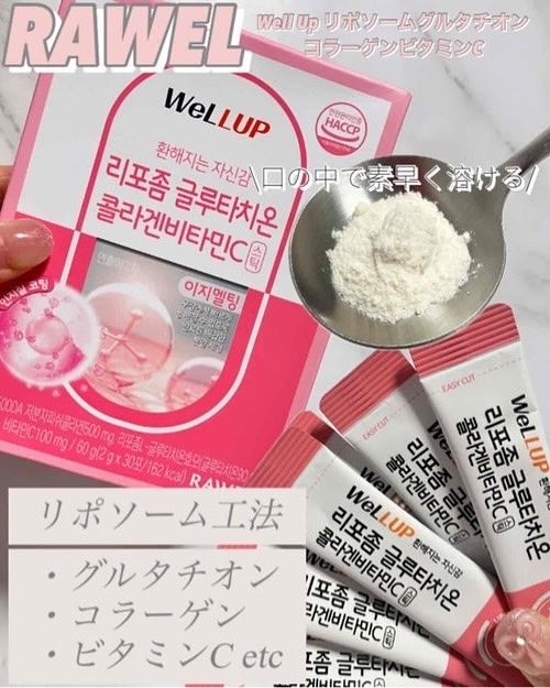 Well Up リポソームグルタチオンコラーゲンビタミンC/RAWEL/美容サプリメントを使ったクチコミ（2枚目）