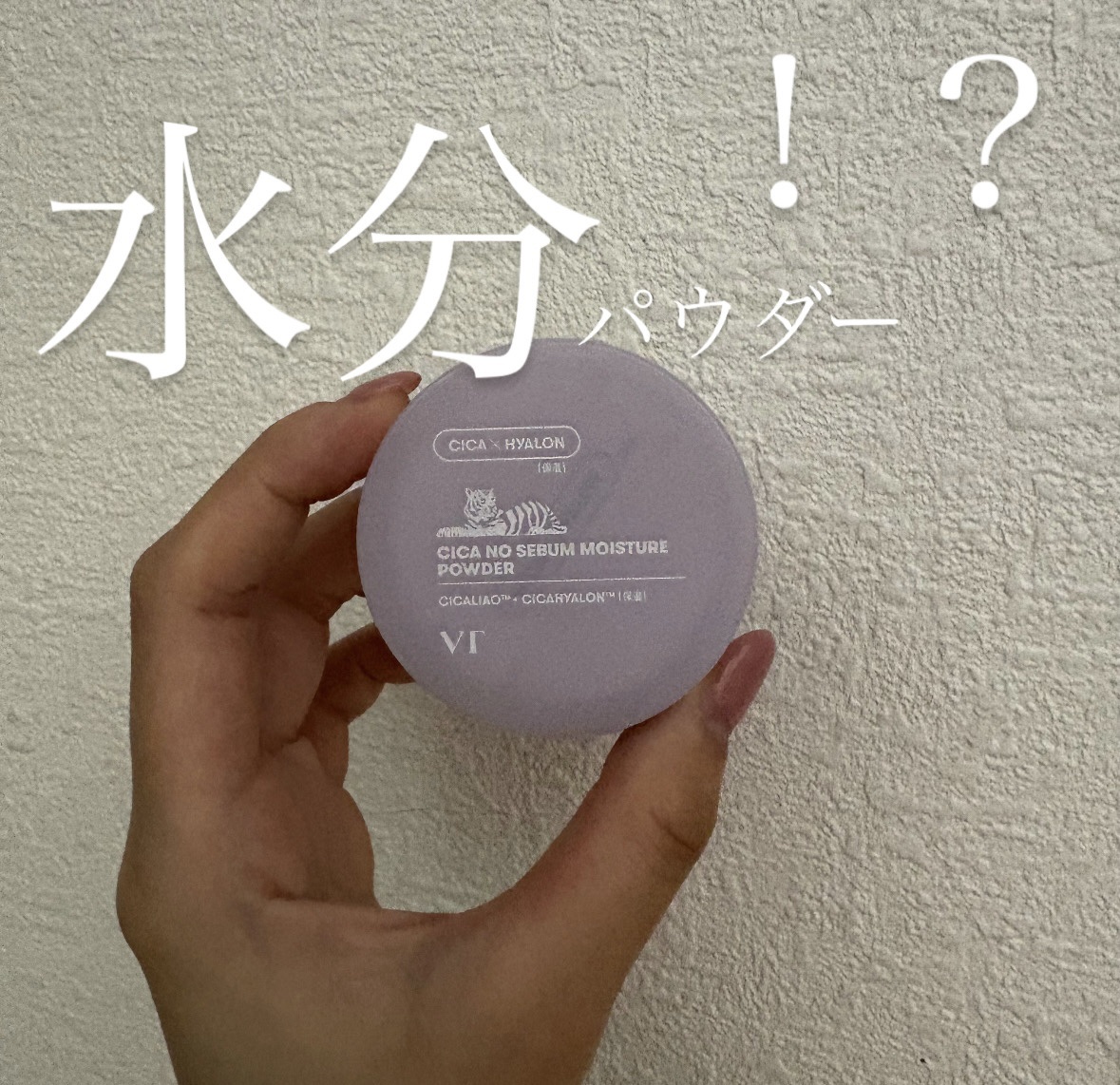 【VT】CICA ノーセバムモイスチャーパウダー💜

最近GETしたので紹介します！！


ぷるぷるひんやりじゅわって水分が入ってる‼️

パフでぽんぽんすると……
じゅわって染み込むような感覚✨✨
パウダーなのにうるおう感じがたすかる〜