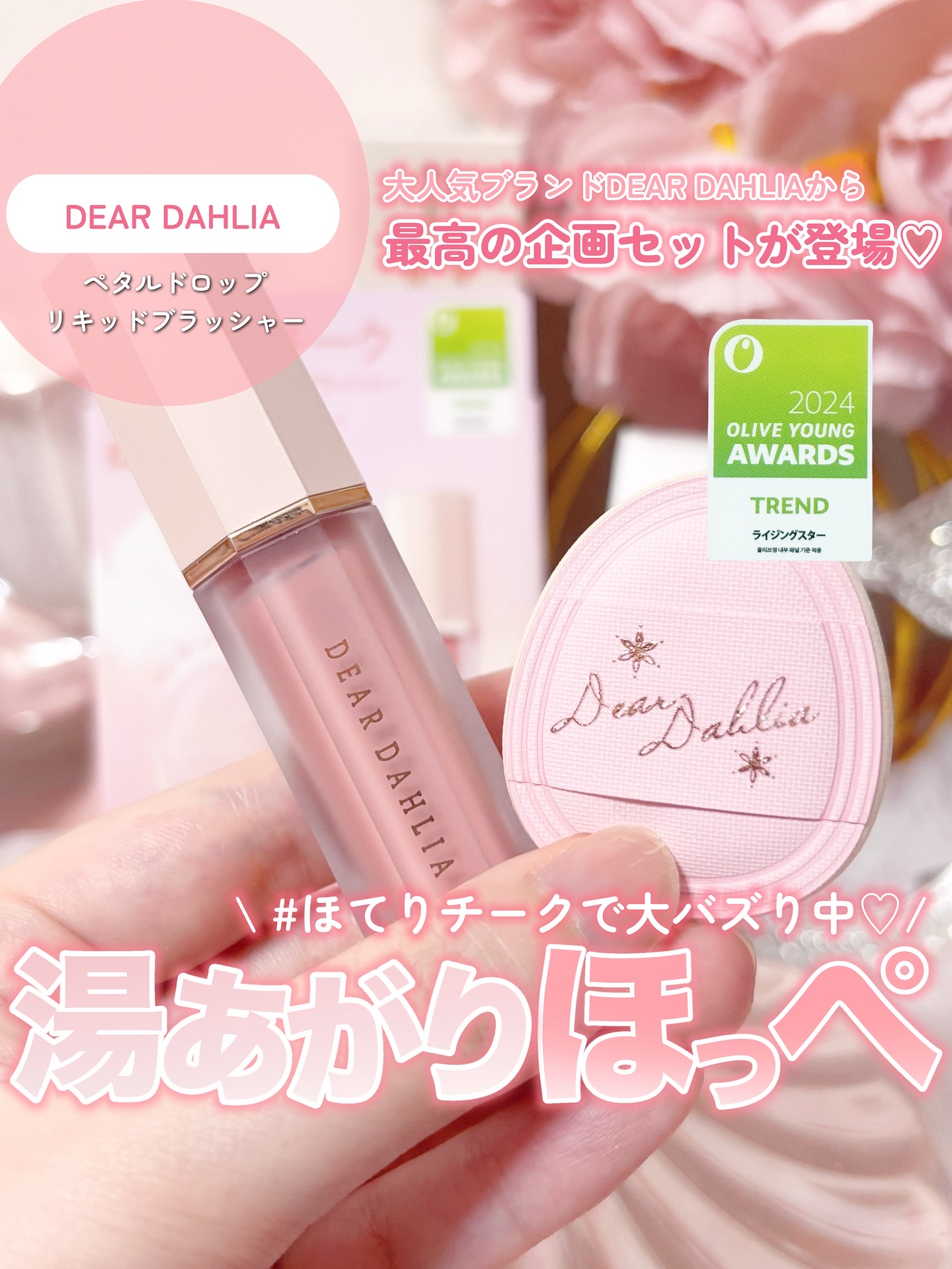 ペタルドロップリキッドブラッシャー/DEAR DAHLIA/リキッドチークを使ったクチコミ（1枚目）