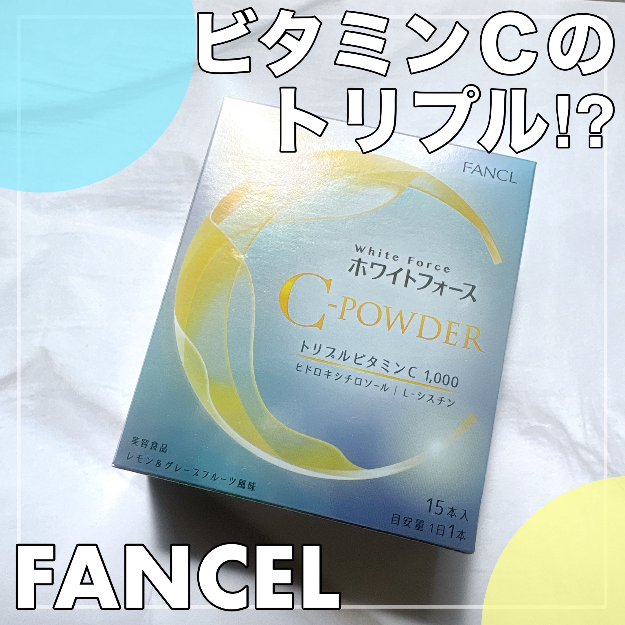 ファンケル様からいただきました。

ビタミンCは、毎日摂取を心がけていますが
体内にとどまりにくいので
朝昼晩と分けて飲むことが多いです🙋‍♀️

そのため、多いのが飲み忘れ！
結局ちゃんと飲んだのは
夜だけなんてのは日常茶飯事…笑

こ