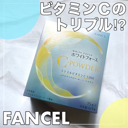 ホワイトフォース Cパウダー/ファンケル/美容サプリメントを使ったクチコミ(1枚目)