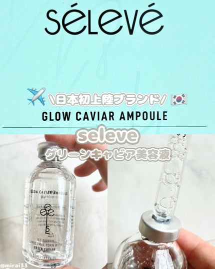 グロウキャビアアンプル/SELEVE/美容液を使ったクチコミ(1枚目)