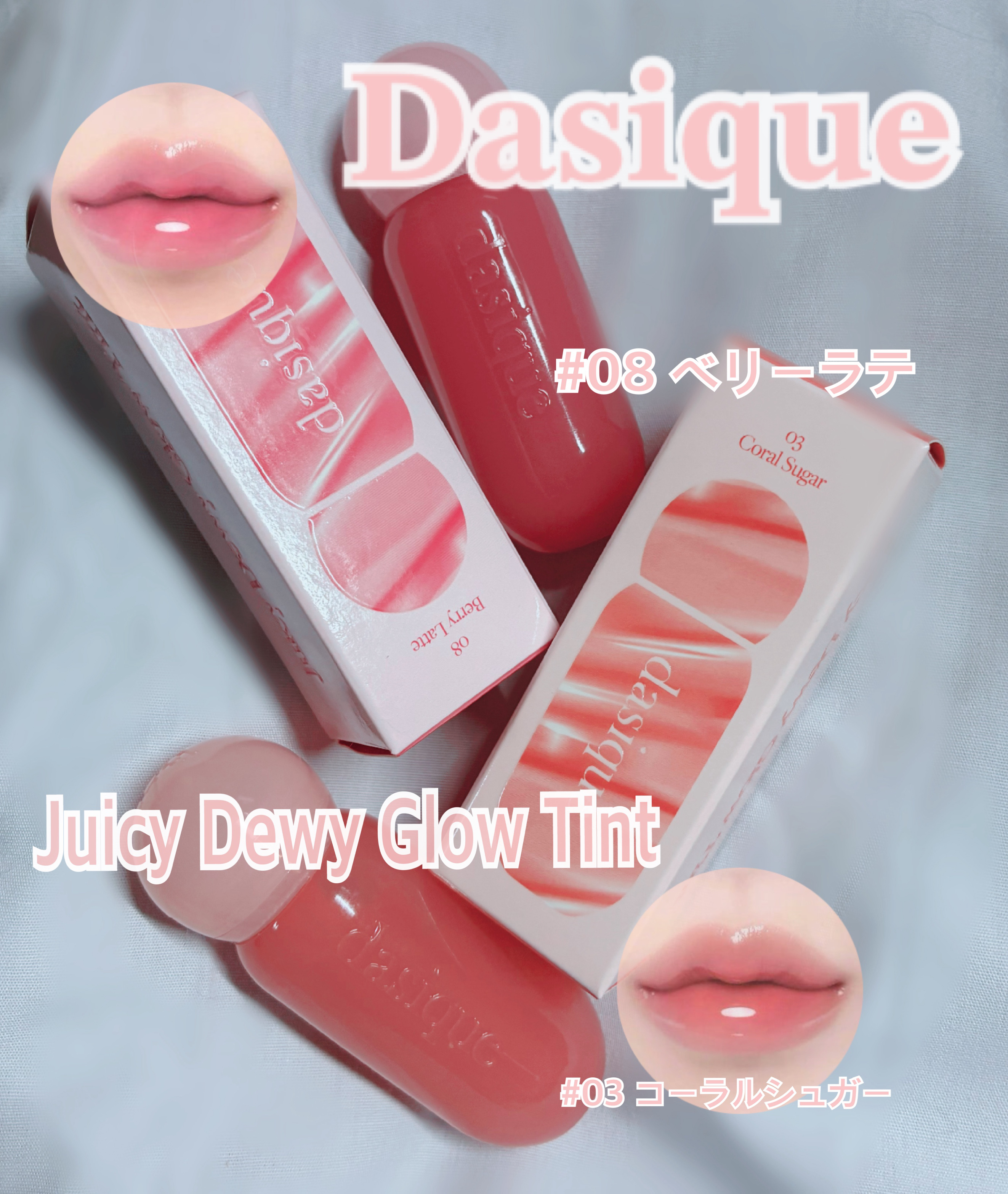 ジューシーデューイグロウティント/dasique/リップティントを使ったクチコミ（1枚目）