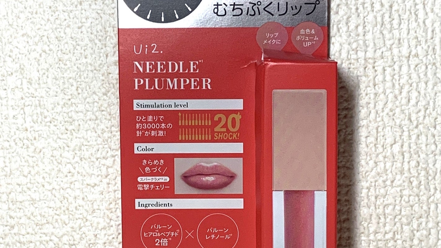 ニードルプランパー 電撃チェリー/Ui2./リッププランパーを使ったクチコミ(3枚目)