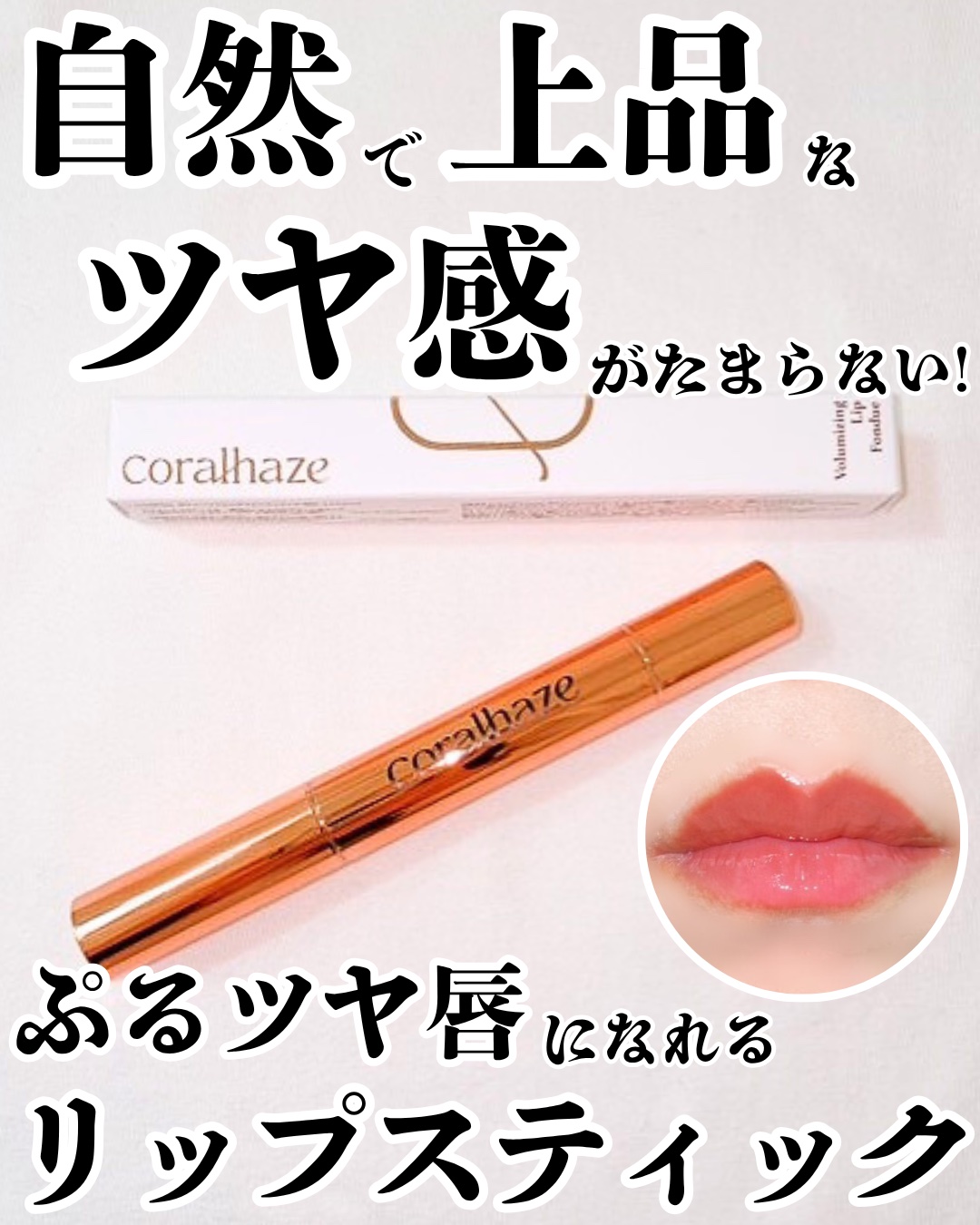 ボリューマイジングフォンデュリップ B02 インヒビット/Coralhaze/口紅を使ったクチコミ（1枚目）