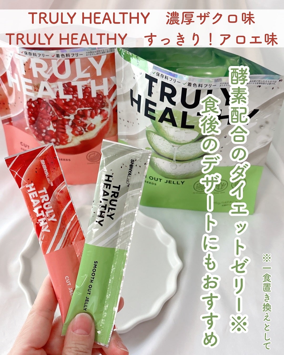 TRULY HEALTHY カットゼリー/新谷酵素/その他食品を使ったクチコミ(1枚目)