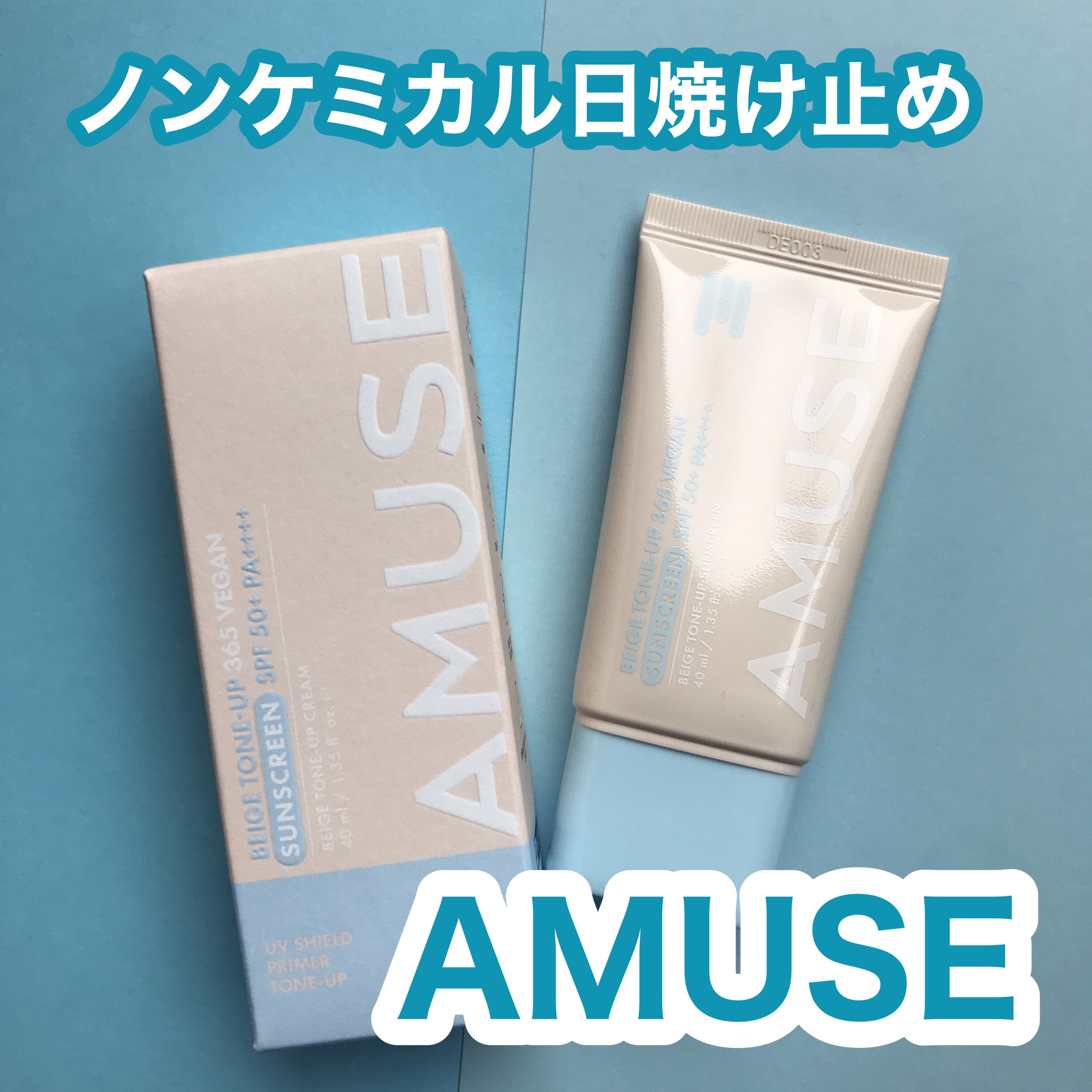 ベージュトーンアップ365ヴィーガンサンクリーム/AMUSE/日焼け止めクリームを使ったクチコミ（1枚目）