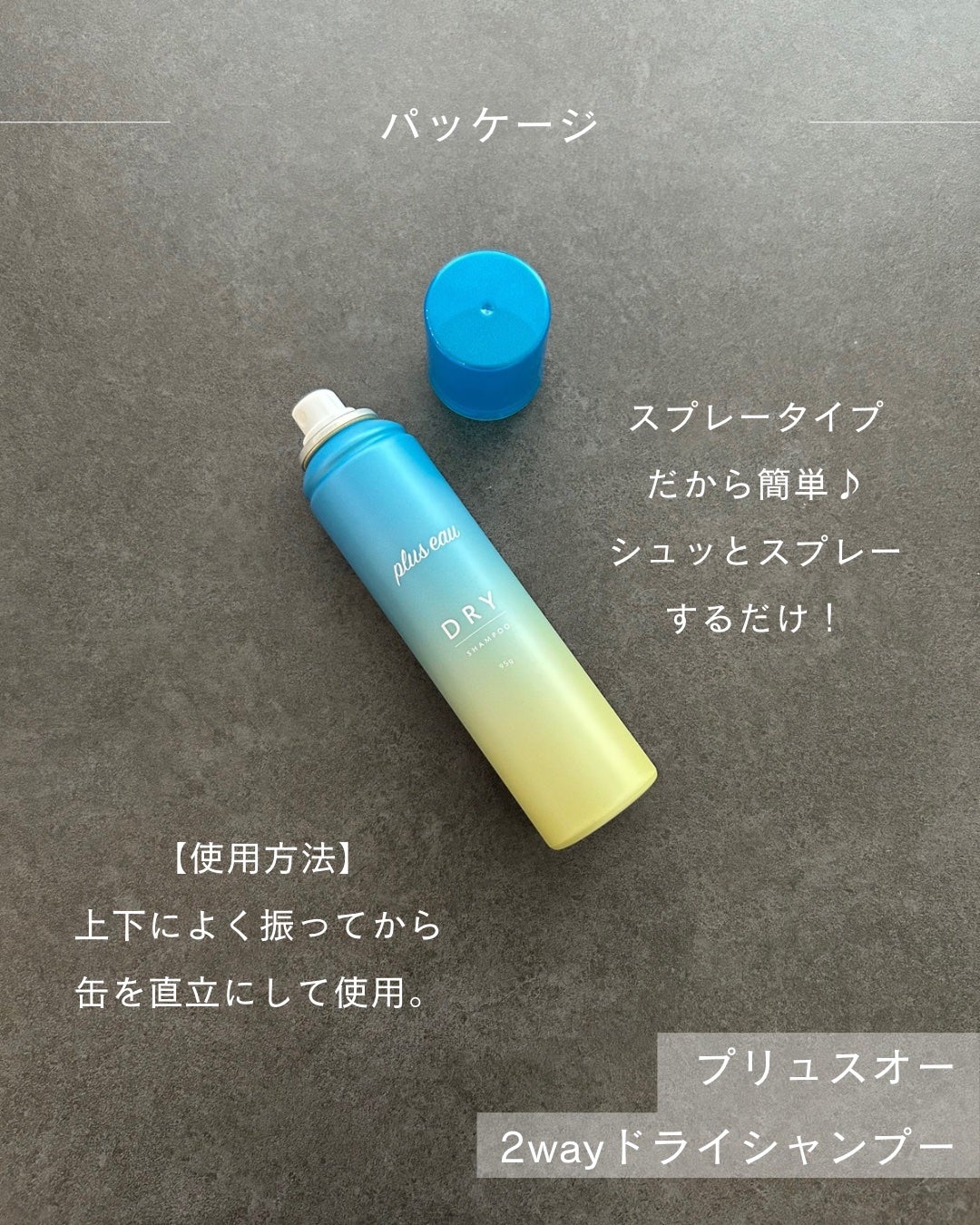 プリュスオー 2wayドライシャンプー/plus eau/ドライシャンプーを使ったクチコミ(3枚目)