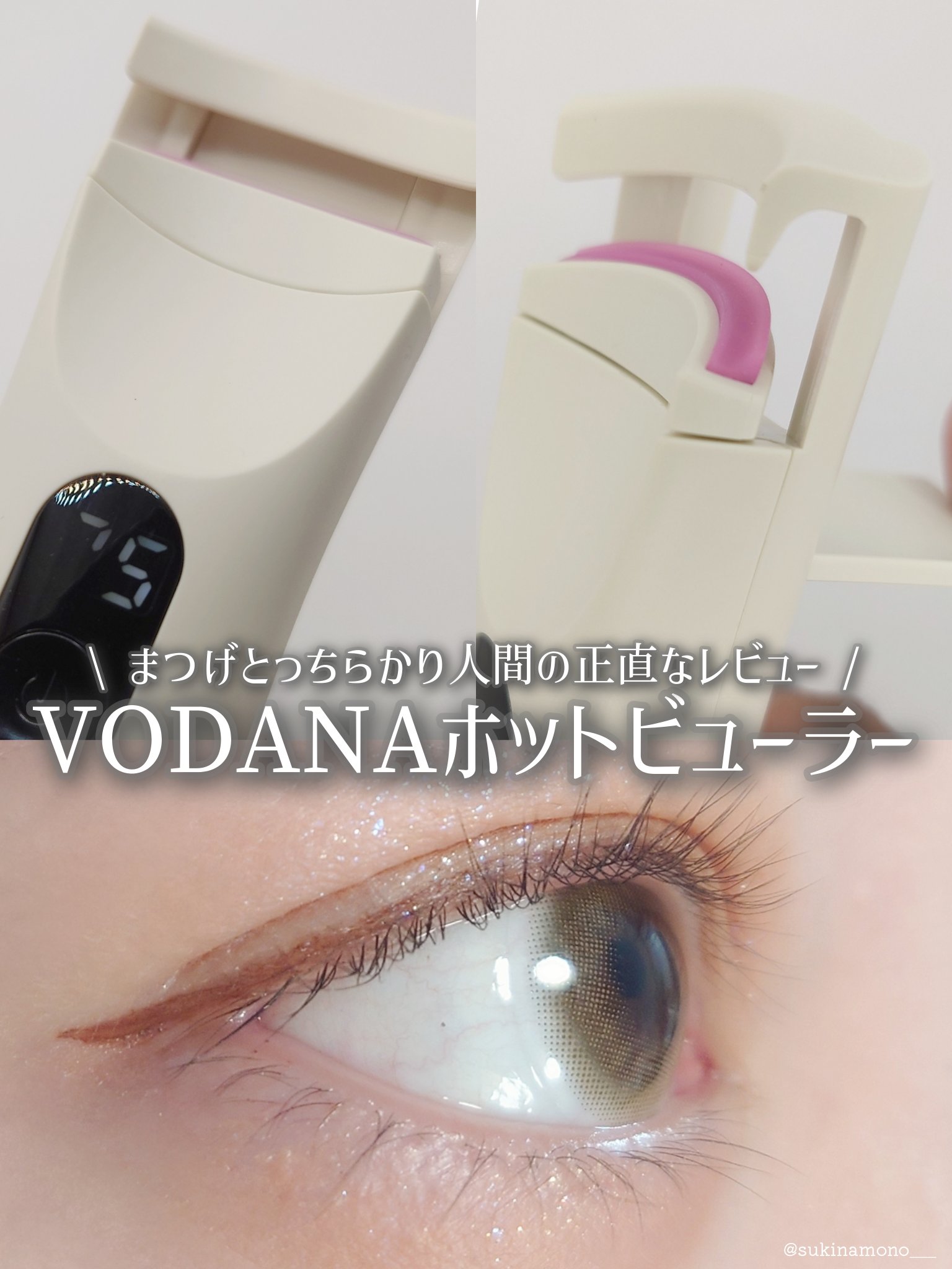 グラムパワーロングラスティング ヒーテッドアイラッシュカーラー/VODANA (ボダナ)/ホットビューラーを使ったクチコミ（1枚目）