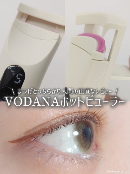 グラムパワーロングラスティング ヒーテッドアイラッシュカーラー/VODANA (ボダナ)/ホットビューラーを使ったクチコミ(1枚目)